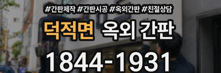 덕적면 옥외 간판
