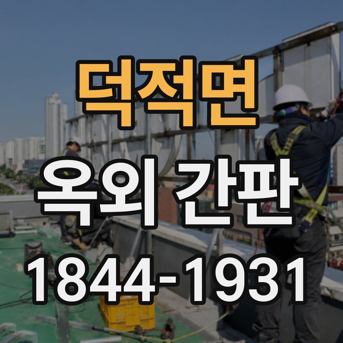 덕적면 옥외 간판