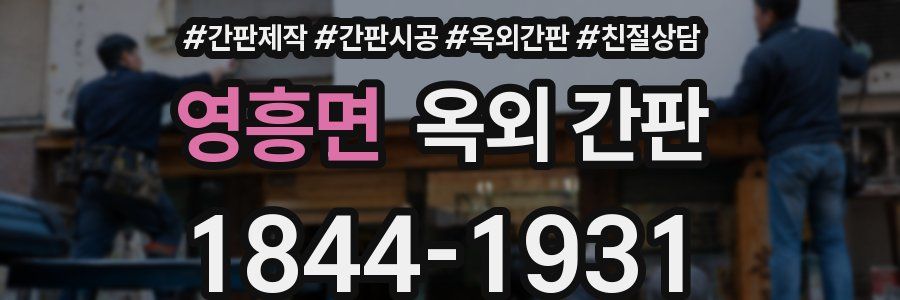 영흥면 옥외 간판