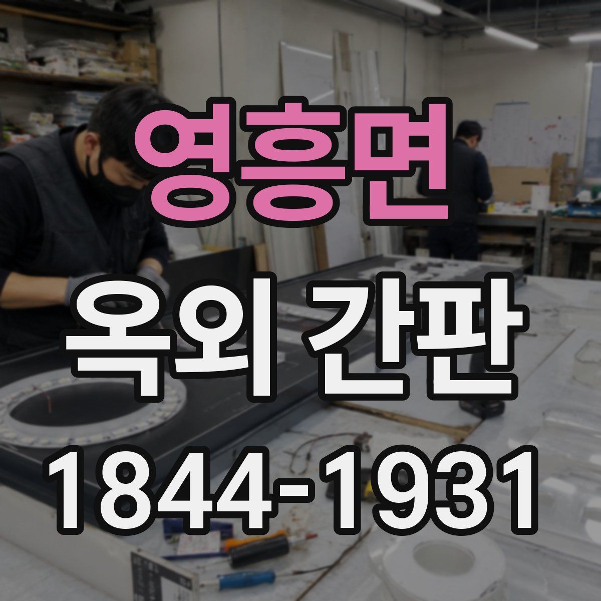 영흥면 옥외 간판