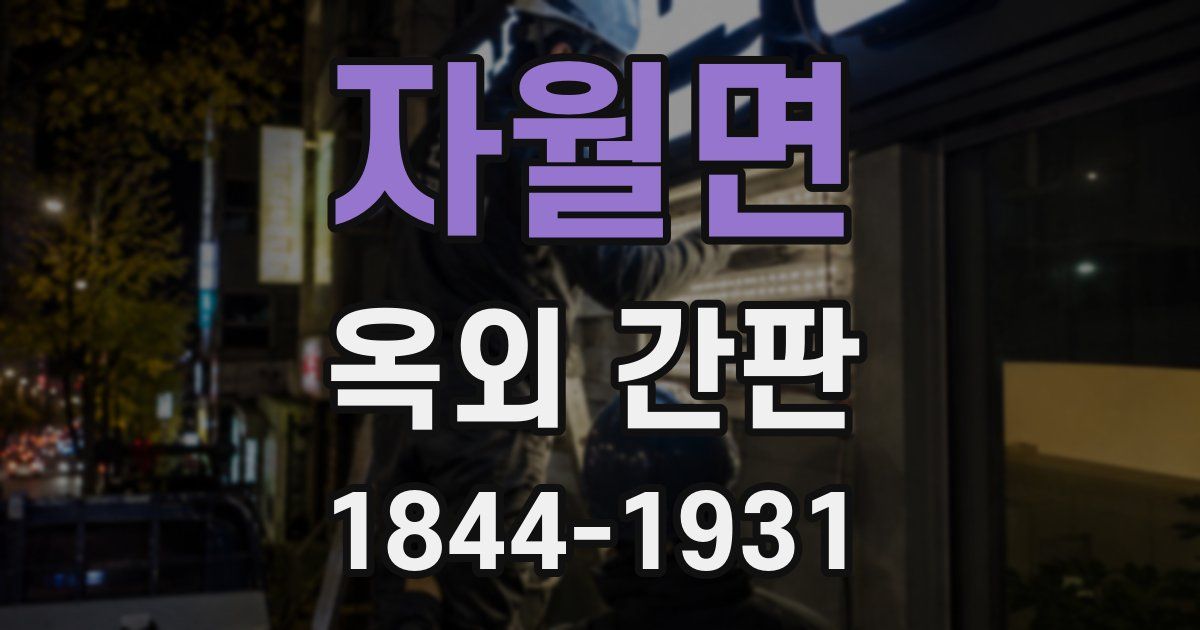 자월면 옥외 간판
