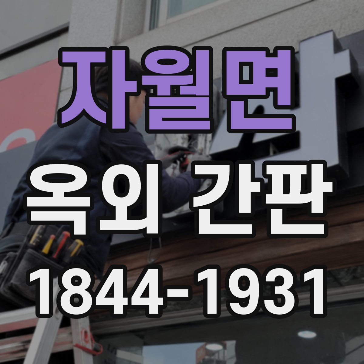 자월면 옥외 간판