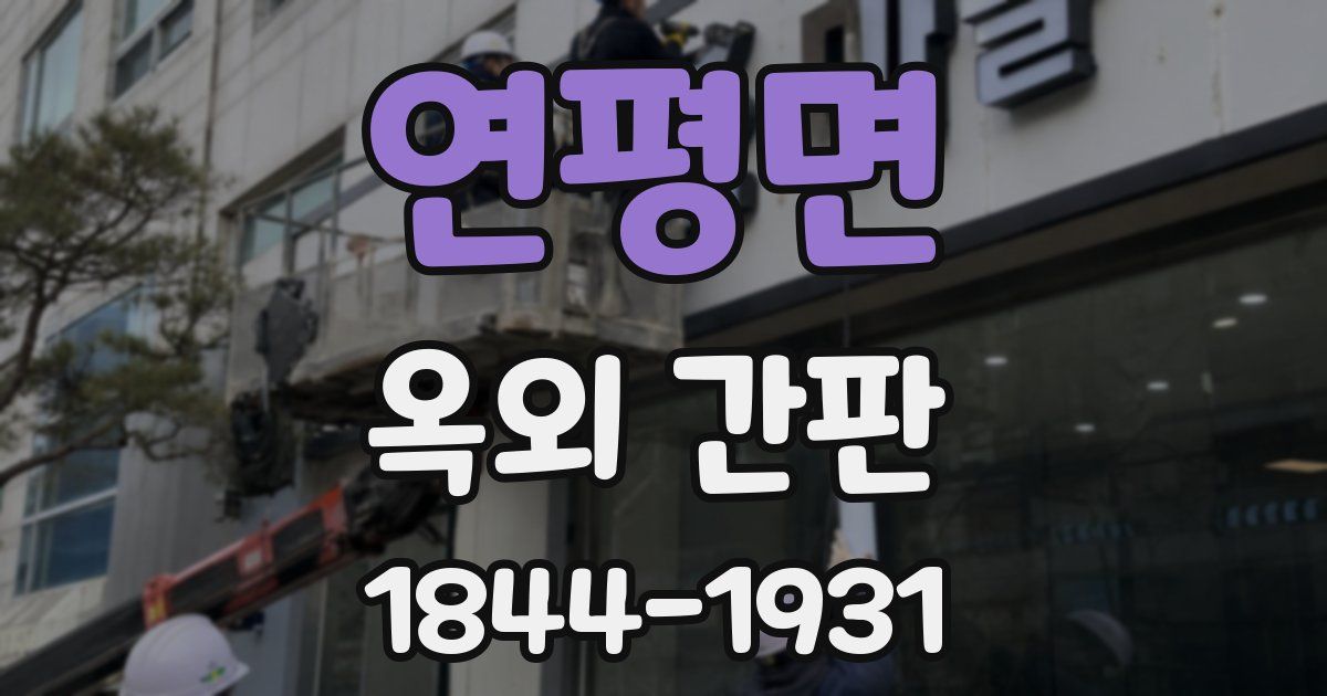 연평면 옥외 간판
