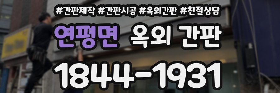 연평면 옥외 간판