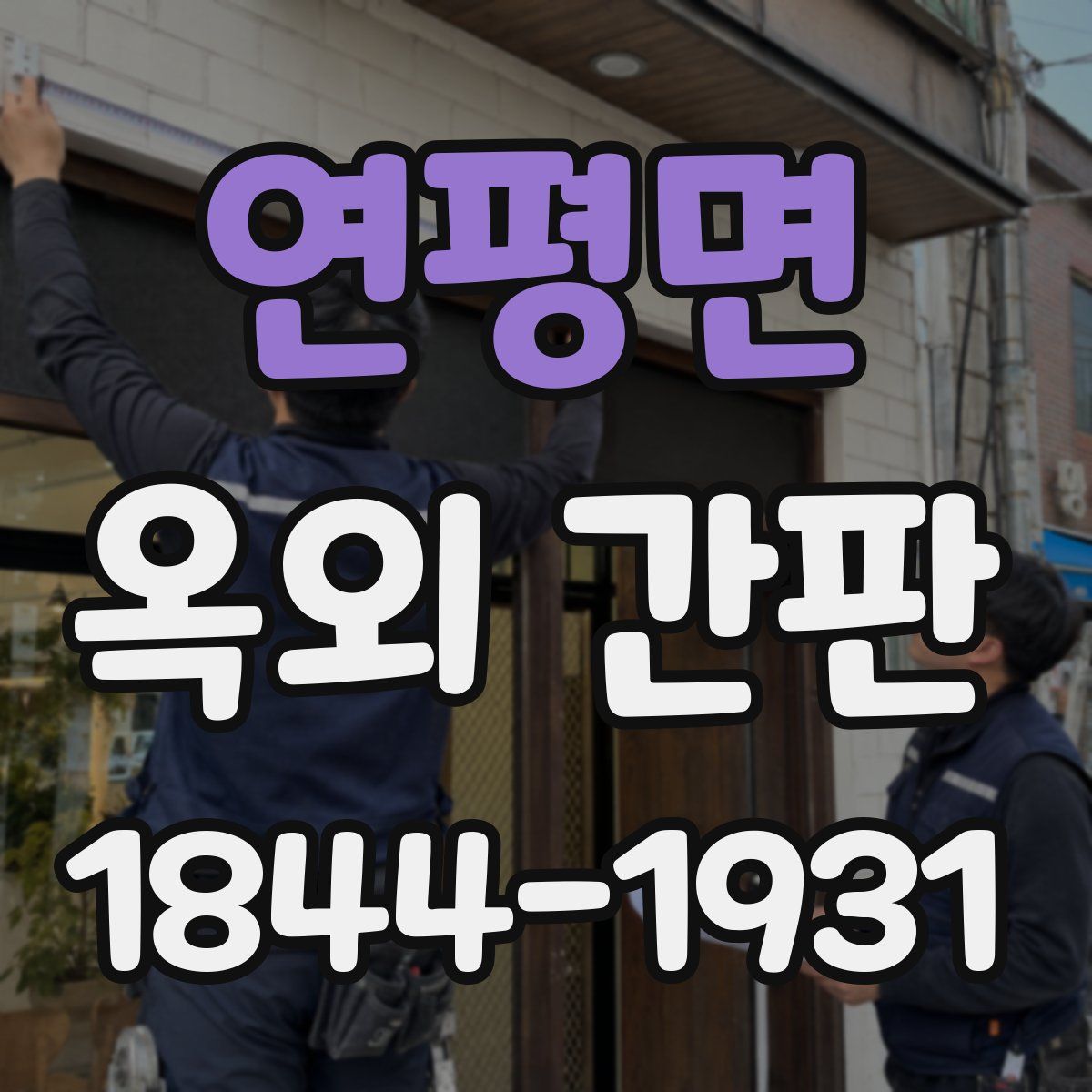 연평면 옥외 간판