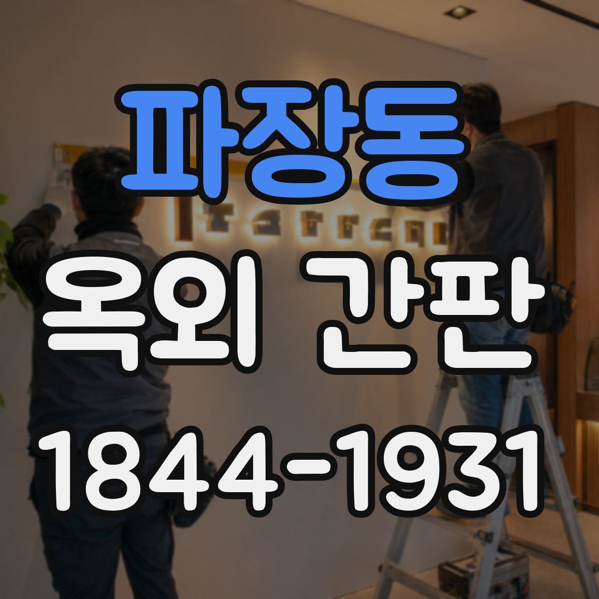 파장동 옥외 간판