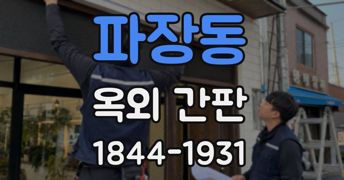 파장동 옥외 간판