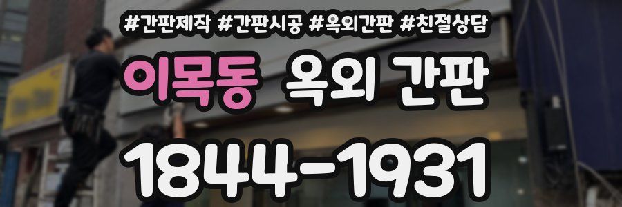 이목동 옥외 간판