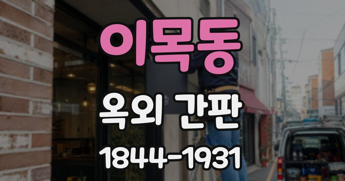 이목동 옥외 간판