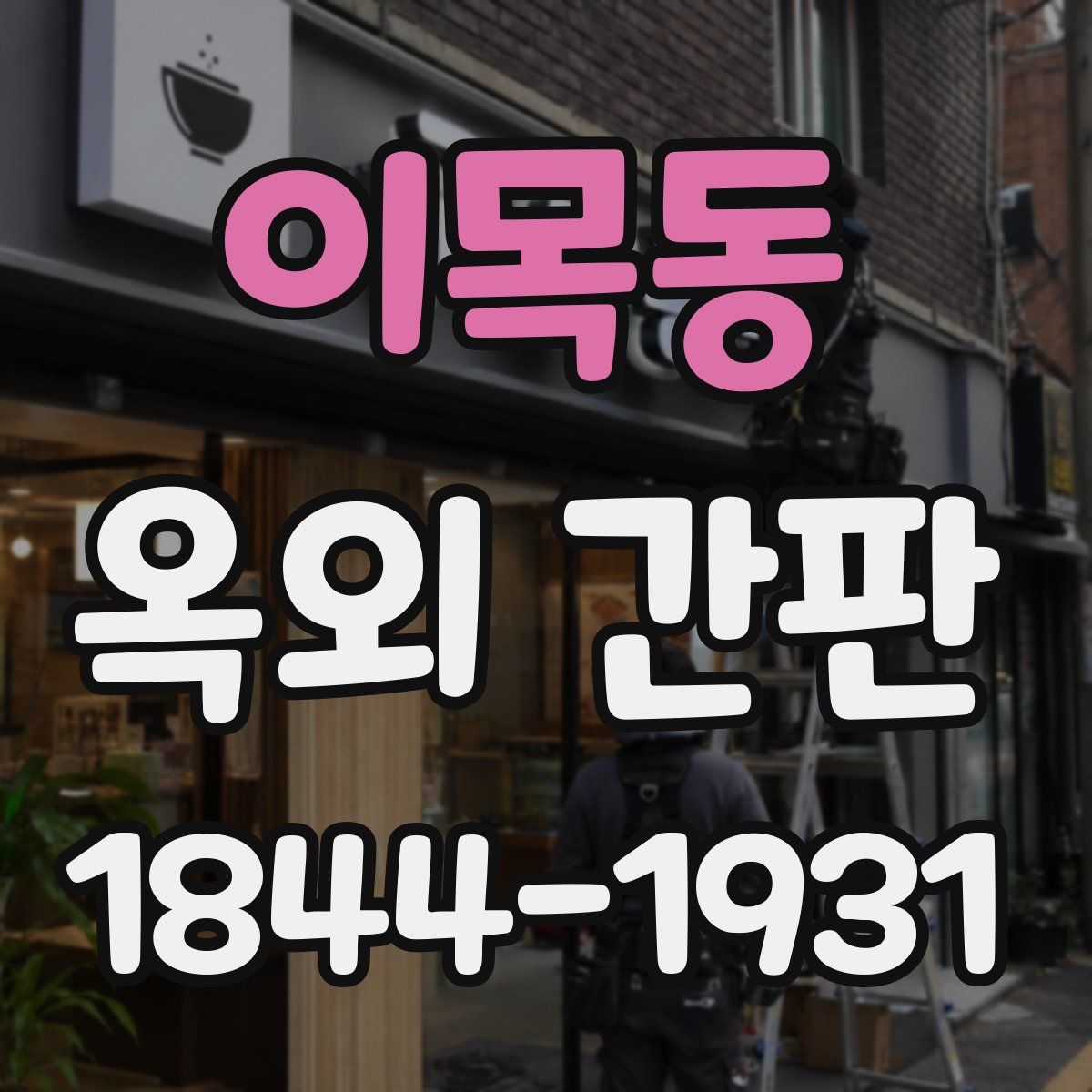 이목동 옥외 간판