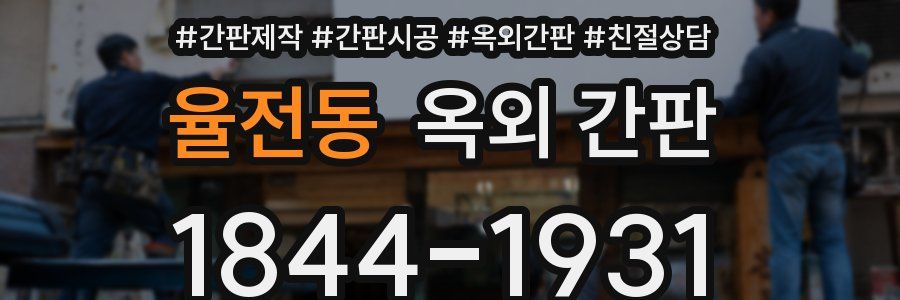 율전동 옥외 간판