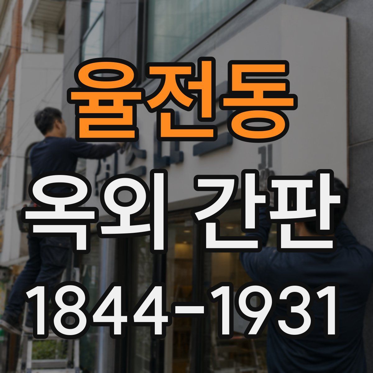 율전동 옥외 간판