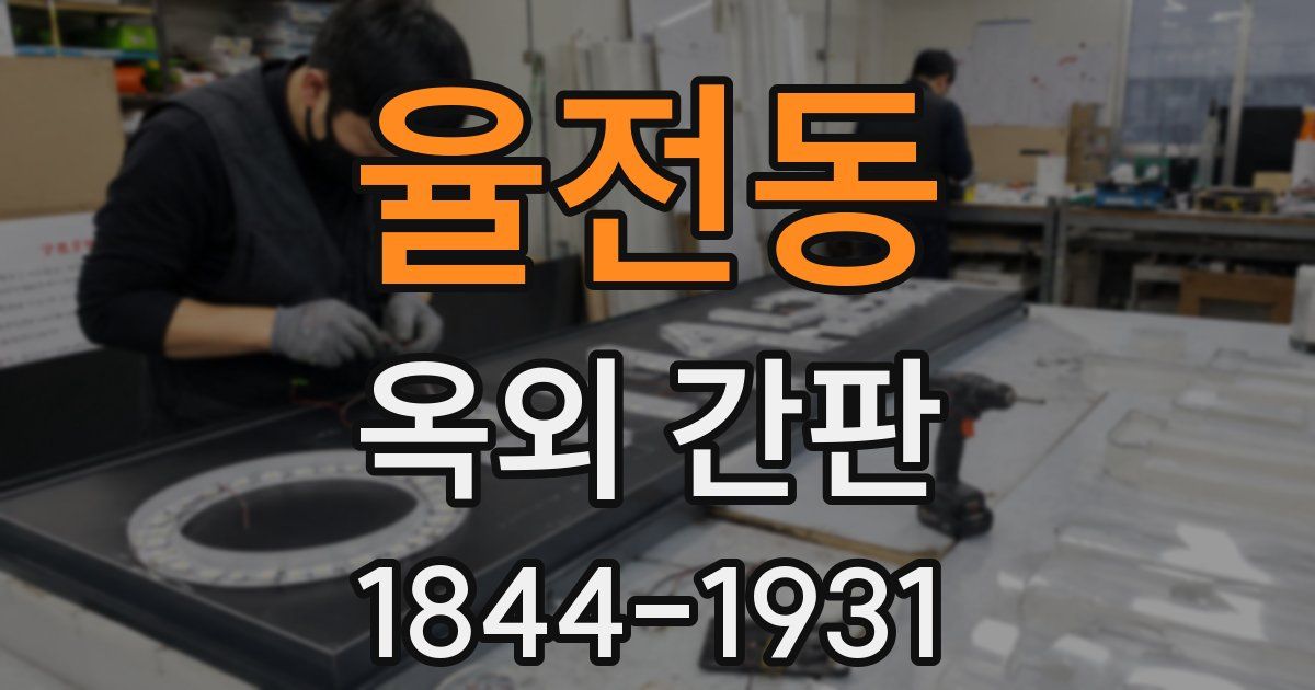 율전동 옥외 간판