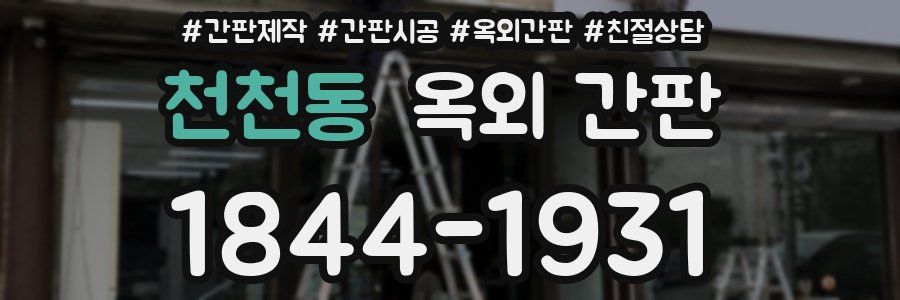 천천동 옥외 간판