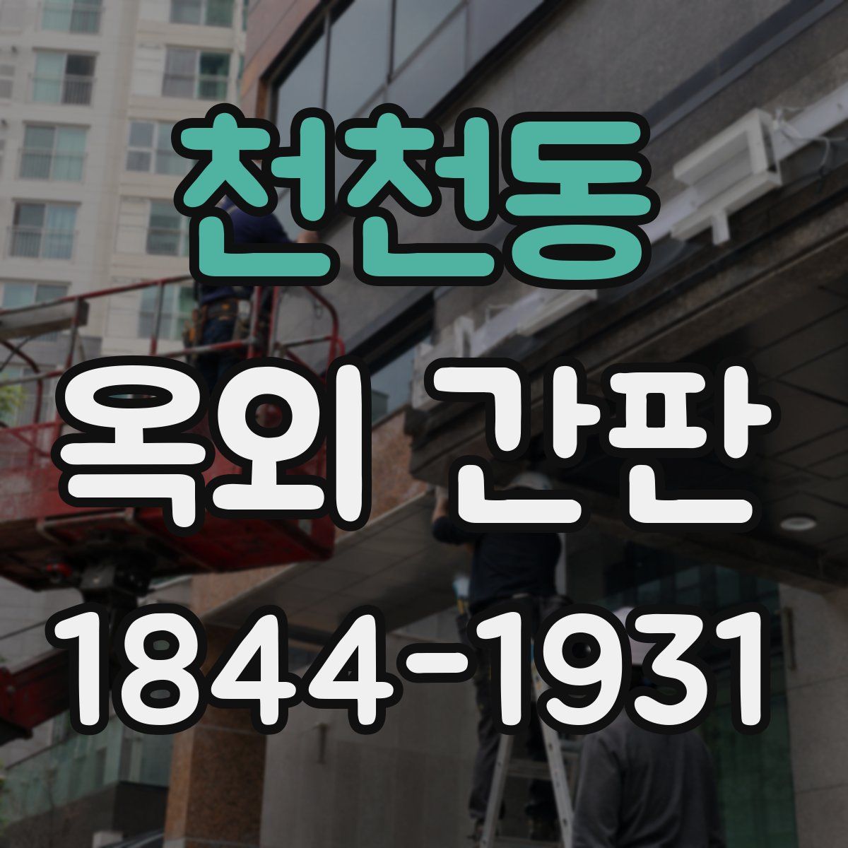천천동 옥외 간판