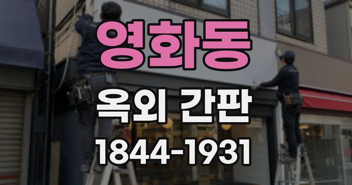 영화동 옥외 간판