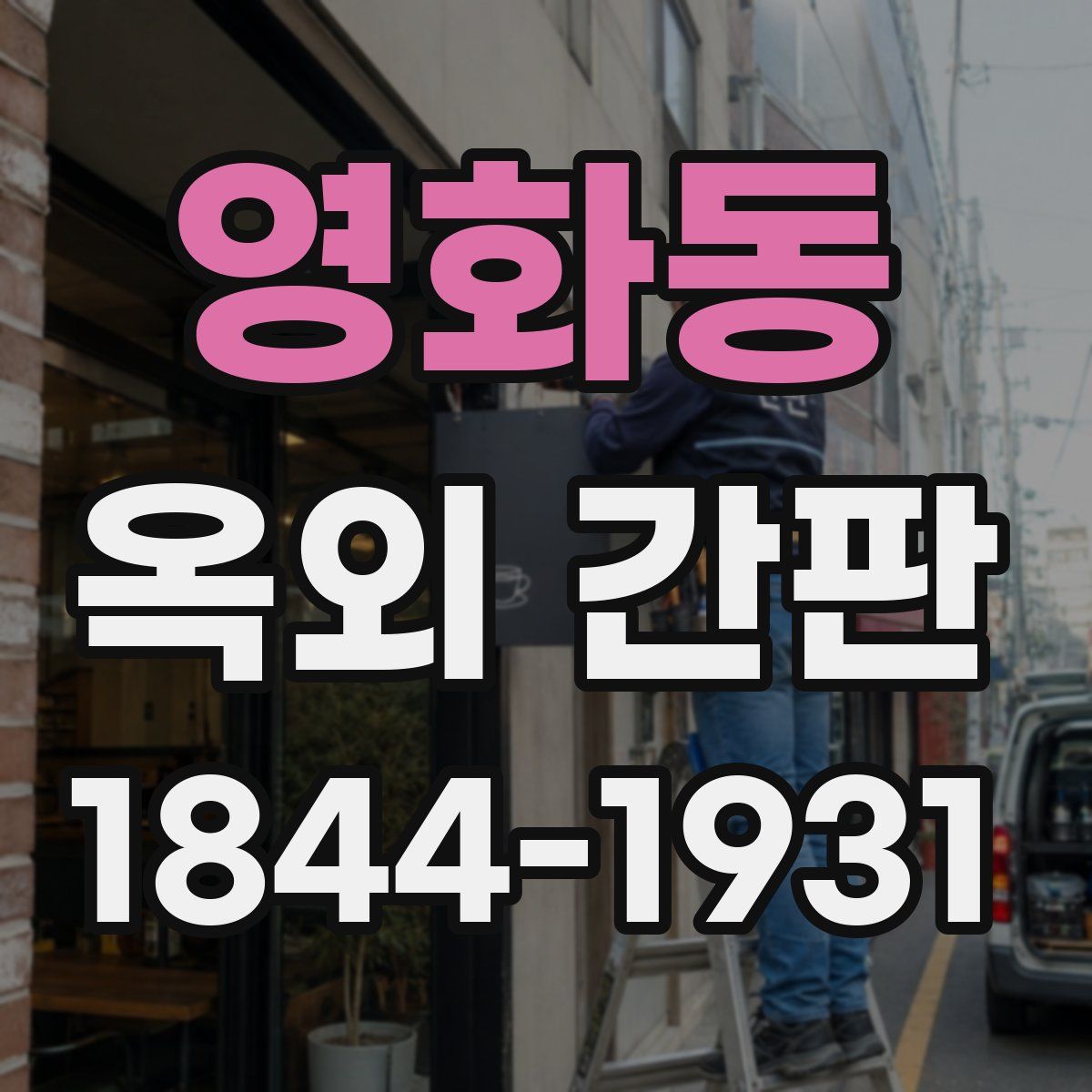 영화동 옥외 간판