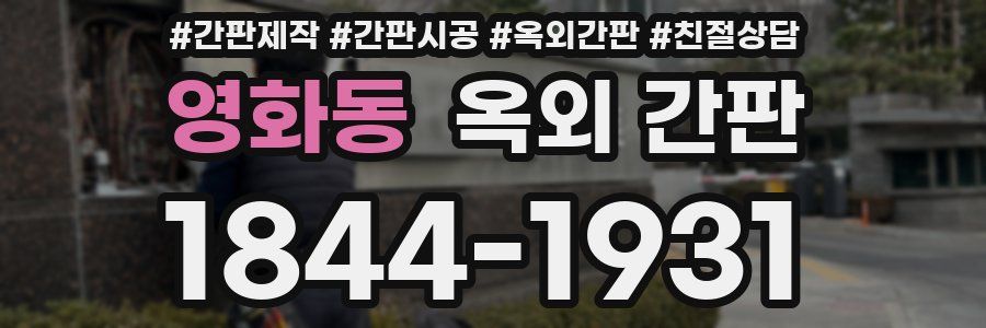영화동 옥외 간판