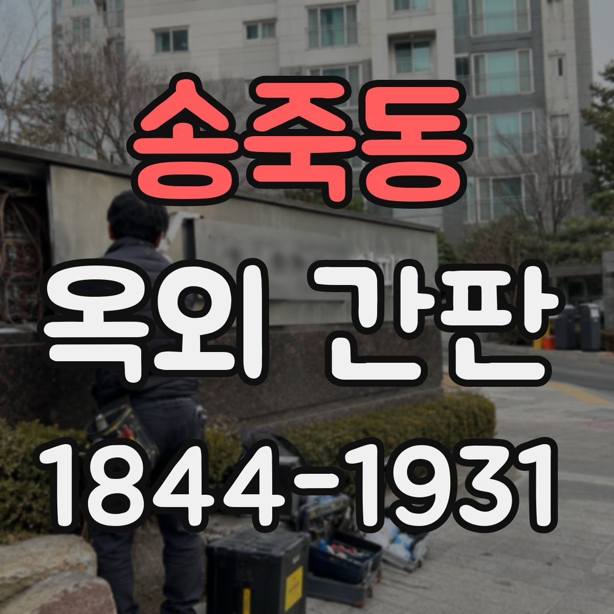 송죽동 옥외 간판