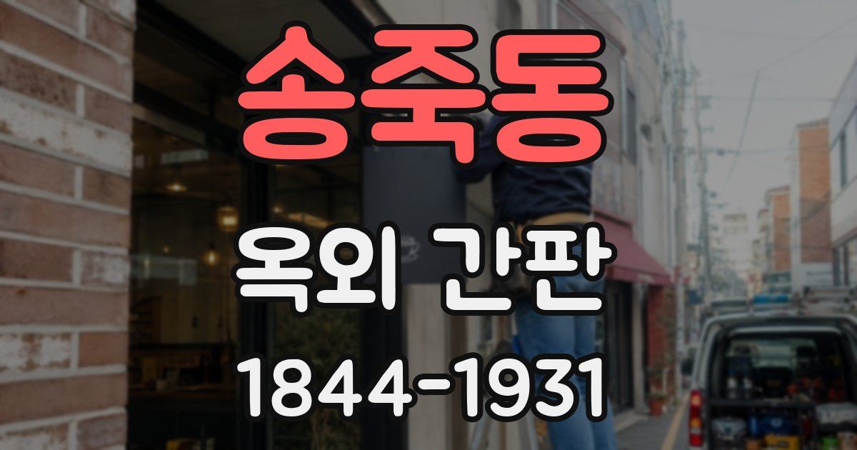 송죽동 옥외 간판