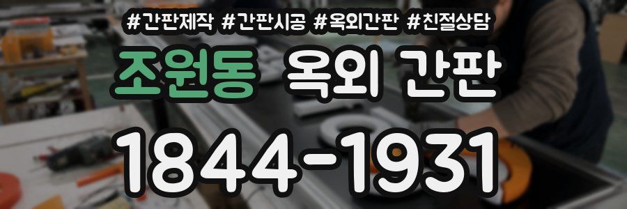 조원동 옥외 간판