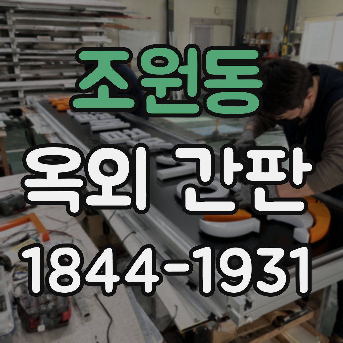 조원동 옥외 간판