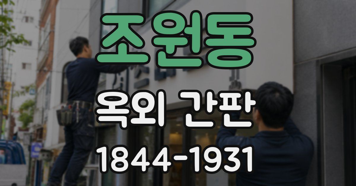 조원동 옥외 간판