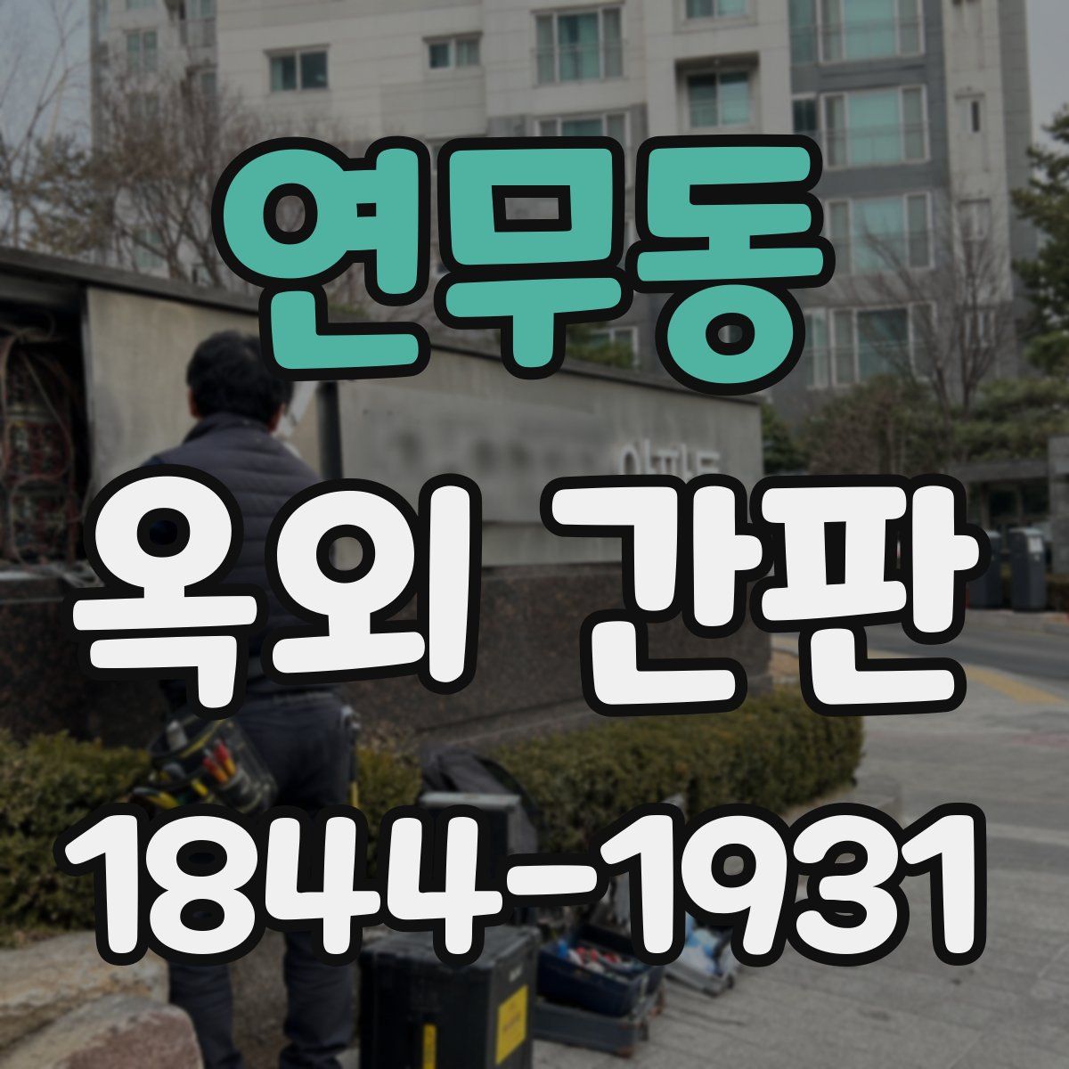 연무동 옥외 간판