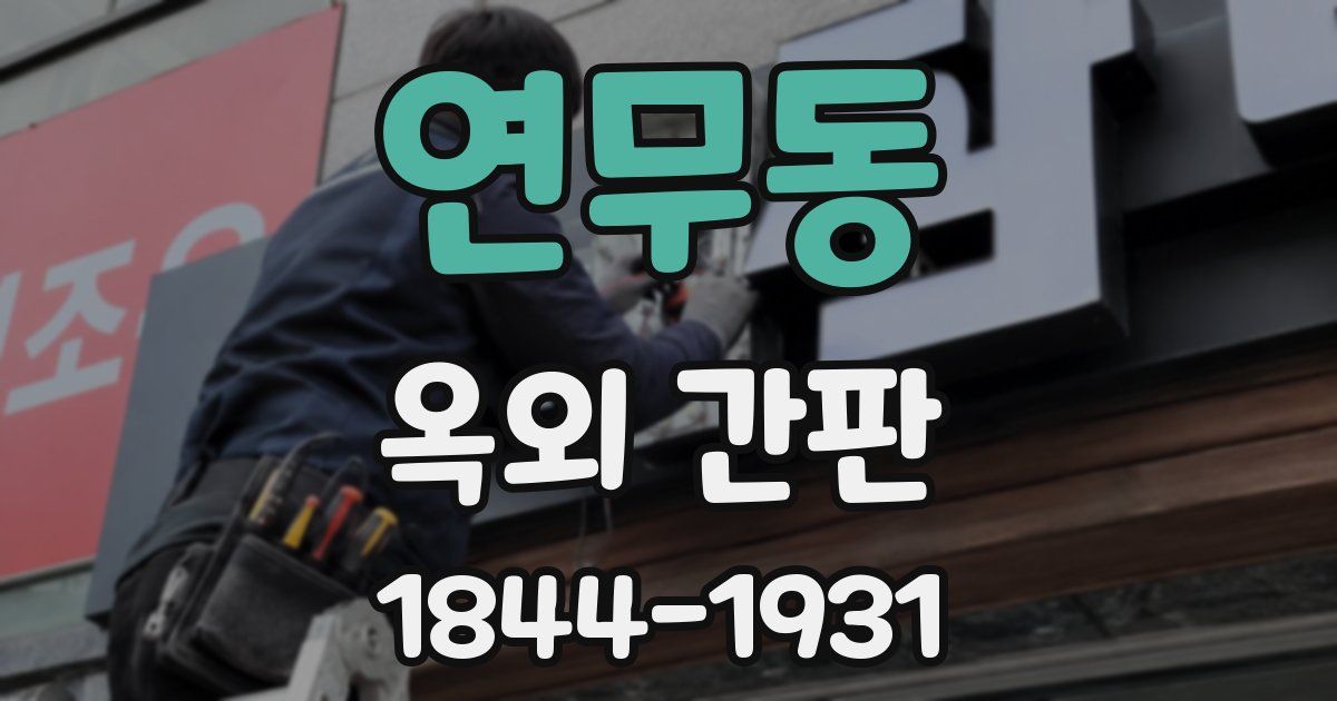 연무동 옥외 간판