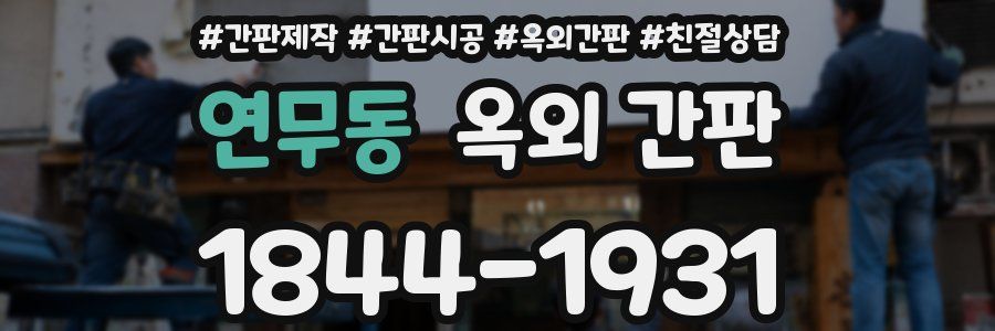 연무동 옥외 간판
