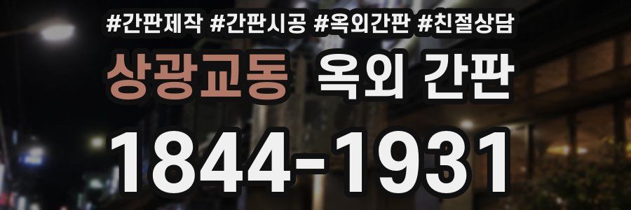 상광교동 옥외 간판