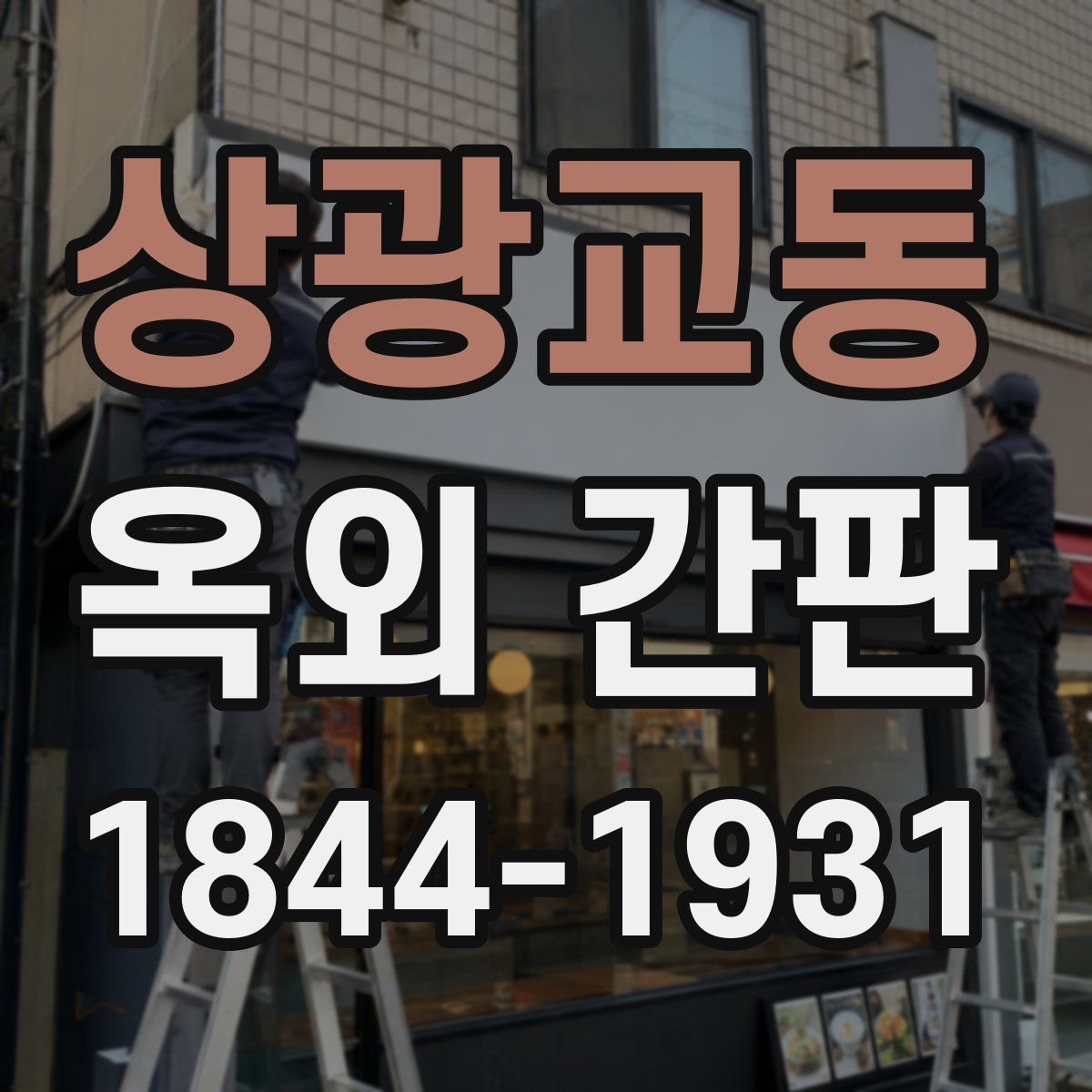 상광교동 옥외 간판
