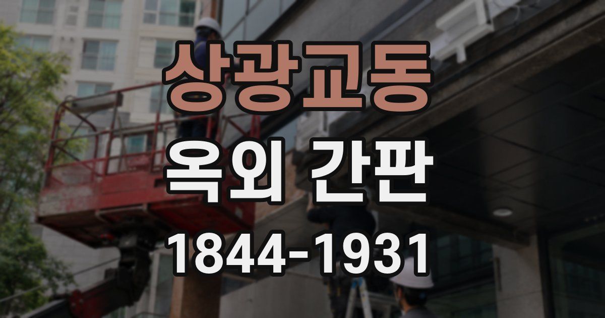 상광교동 옥외 간판