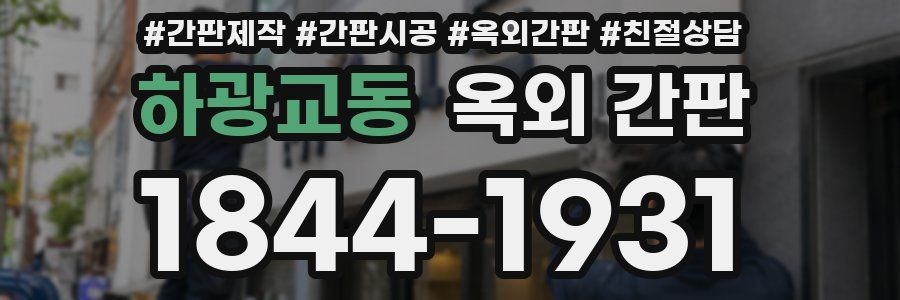 하광교동 옥외 간판