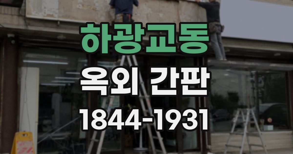 하광교동 옥외 간판