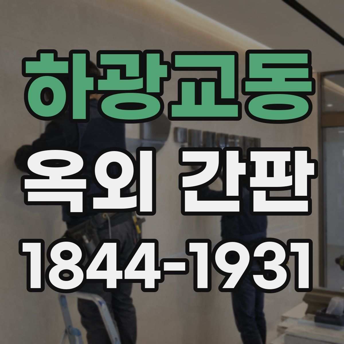하광교동 옥외 간판