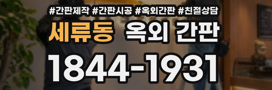 세류동 옥외 간판