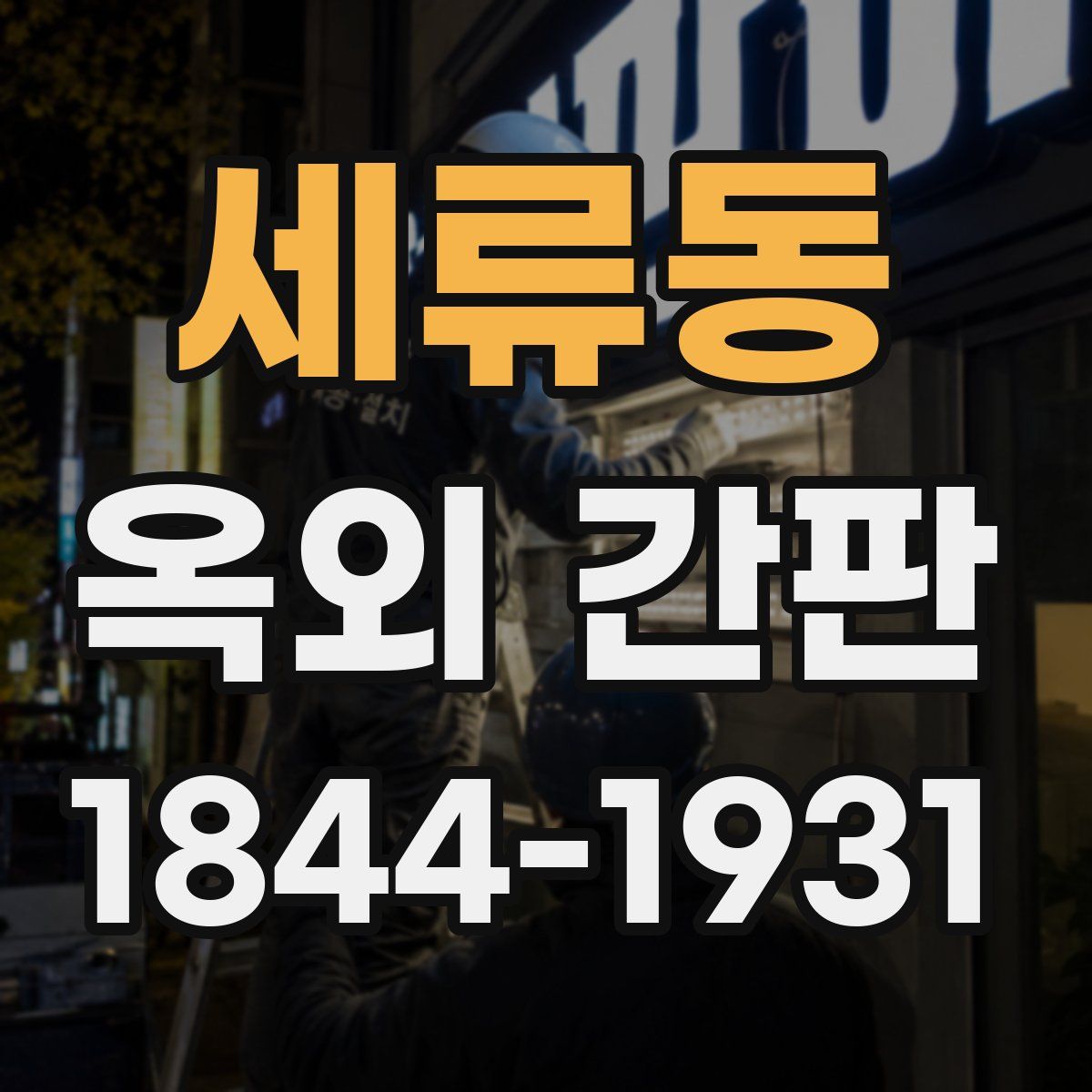 세류동 옥외 간판
