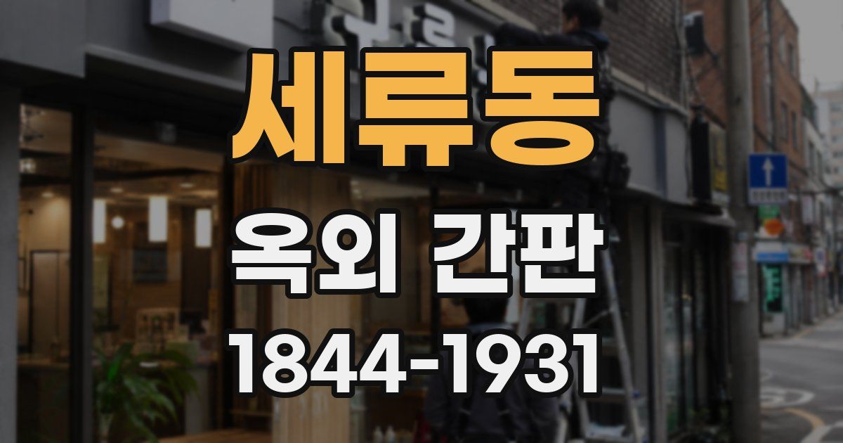 세류동 옥외 간판