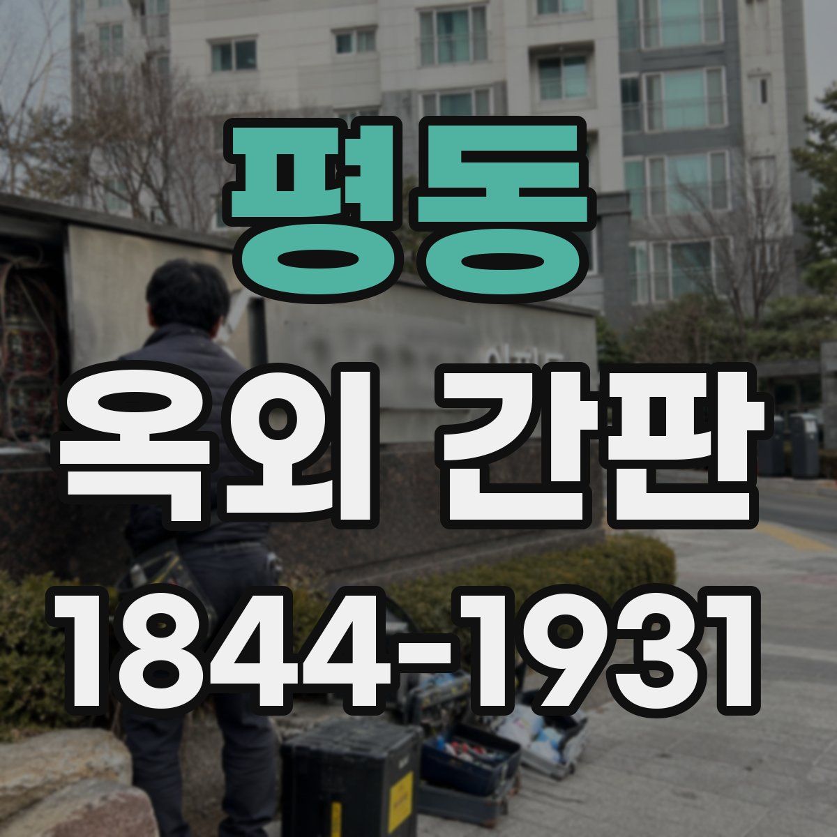 평동 옥외 간판