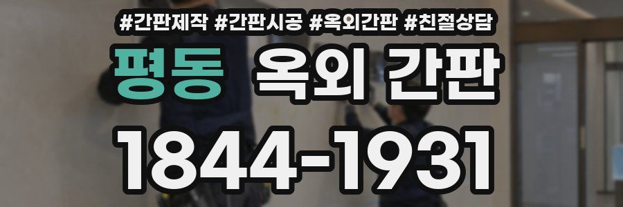 평동 옥외 간판