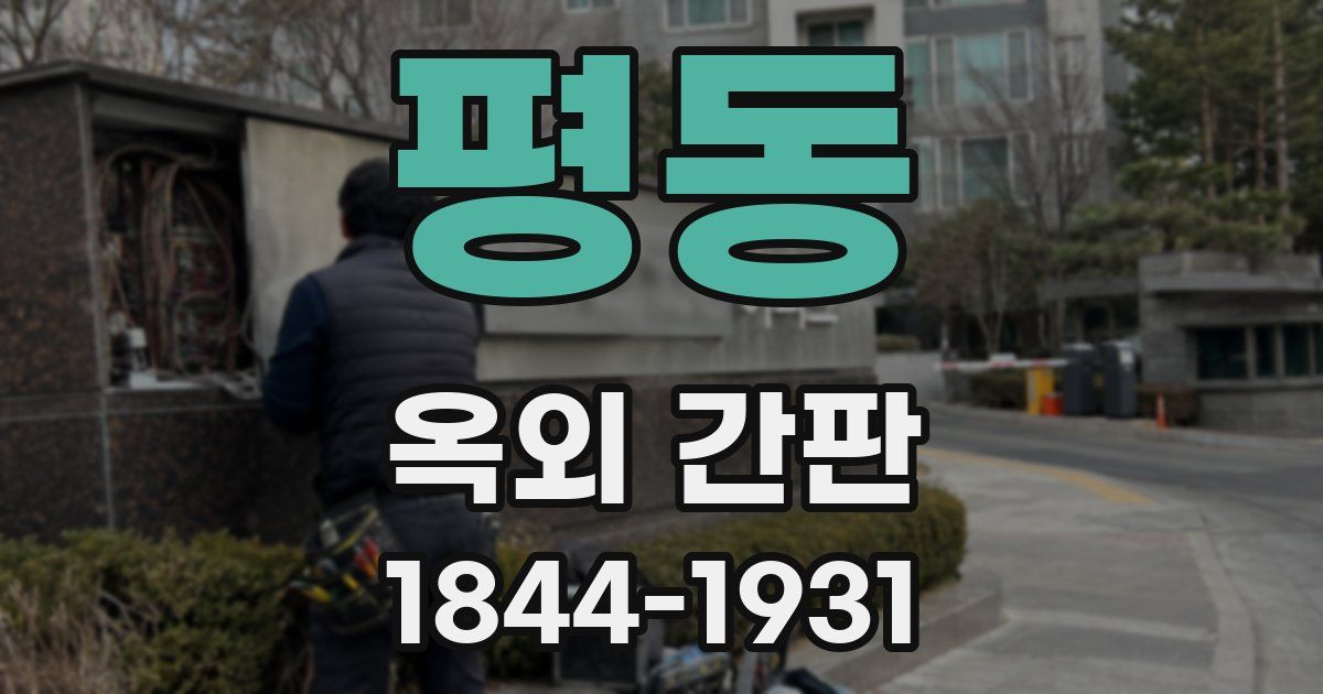 평동 옥외 간판