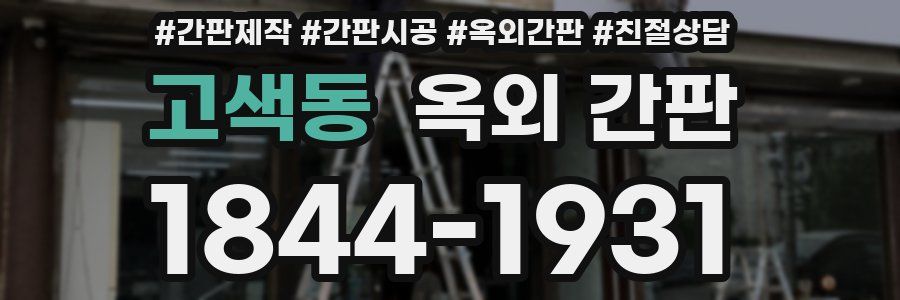 고색동 옥외 간판
