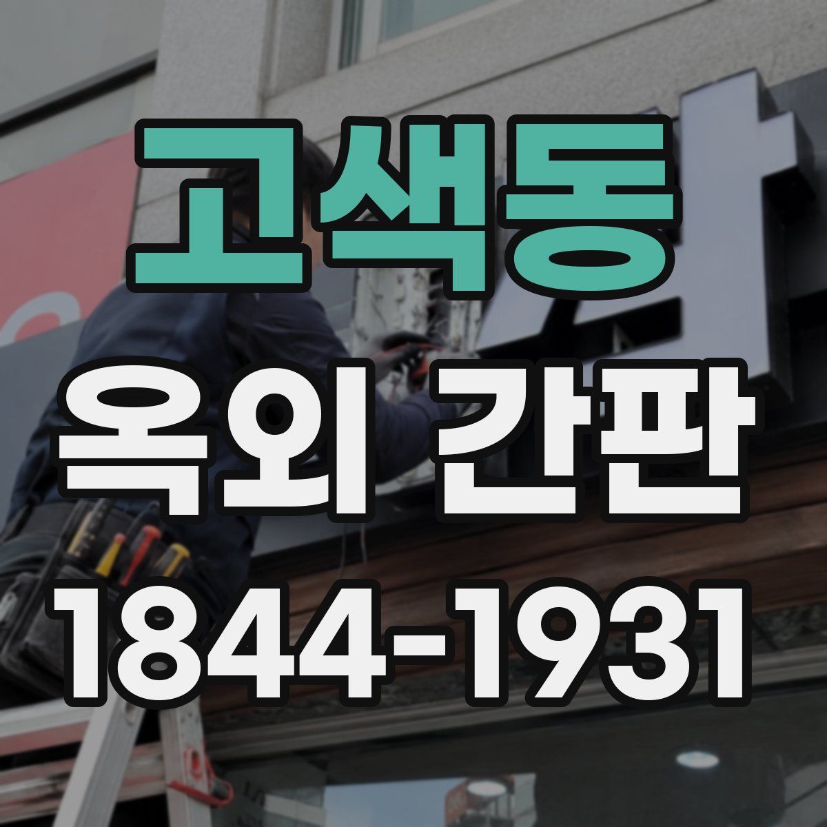 고색동 옥외 간판