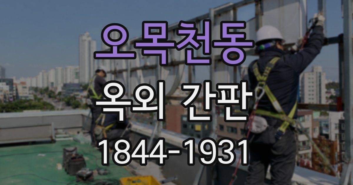 오목천동 옥외 간판