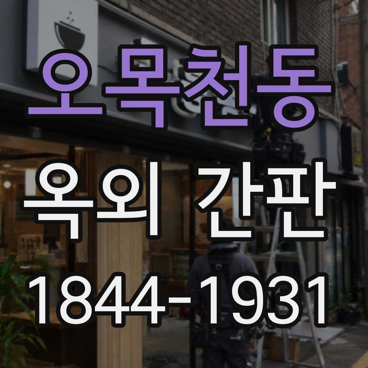 오목천동 옥외 간판