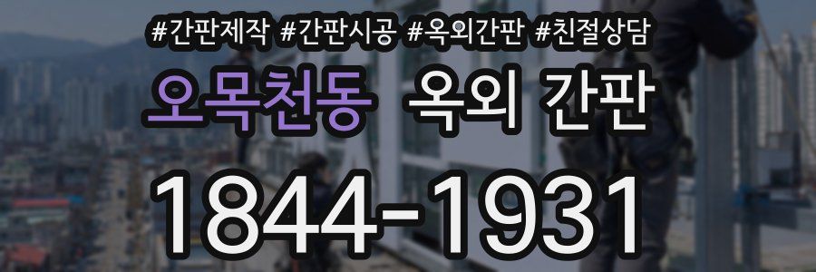 오목천동 옥외 간판