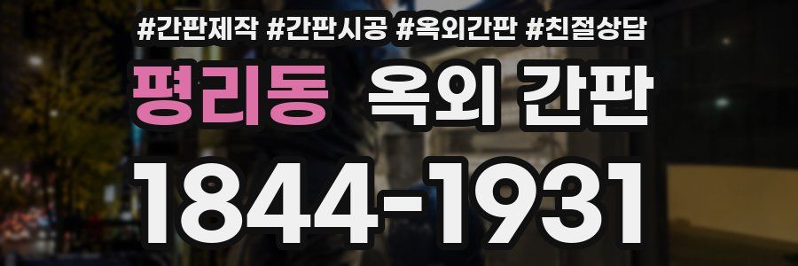 평리동 옥외 간판