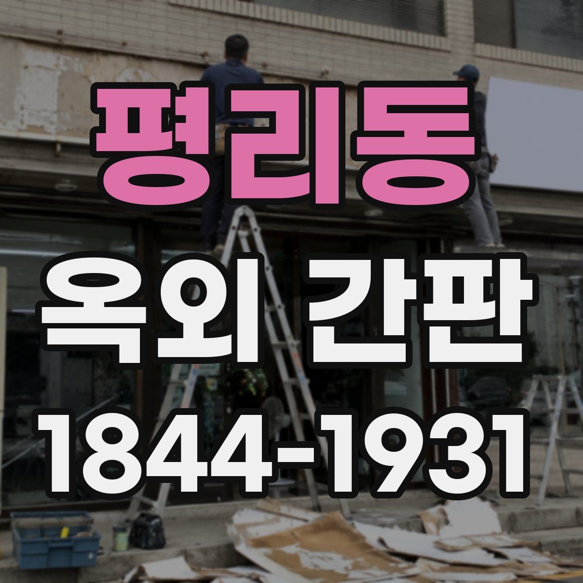 평리동 옥외 간판