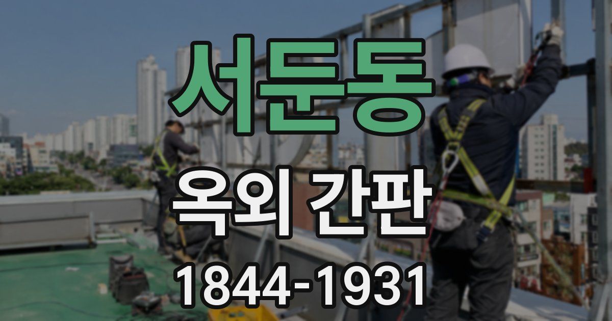 서둔동 옥외 간판